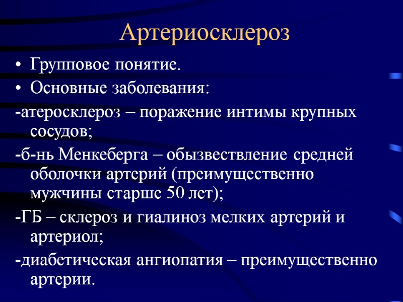 Артериосклероз Групповое понятие. Основные заболевания: -атеросклероз – поражение интимы крупных сосудов; -б-нь Менкеберга –